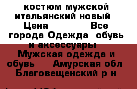 костюм мужской итальянский новый › Цена ­ 40 000 - Все города Одежда, обувь и аксессуары » Мужская одежда и обувь   . Амурская обл.,Благовещенский р-н